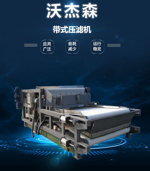 沃杰森環保 專業污泥處理設備生產與銷售，助力綠色未來